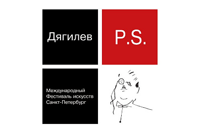 Международный фестиваль искусств «Дягилев. P.S.»