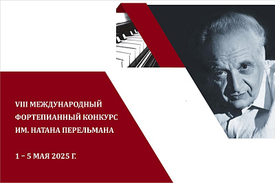 VIII Международный фортепианный конкурс имени Натана Перельмана