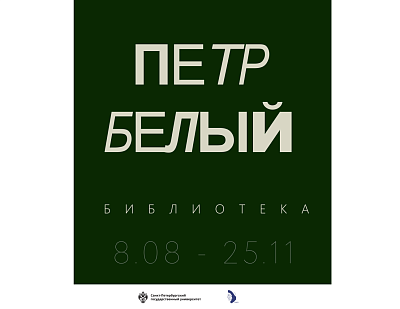 Музей В. В. Набокова СПбГУ представит библиотеку семьи писателя