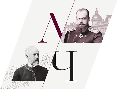 Выставка «Александр III и Чайковский. Царь и композитор»